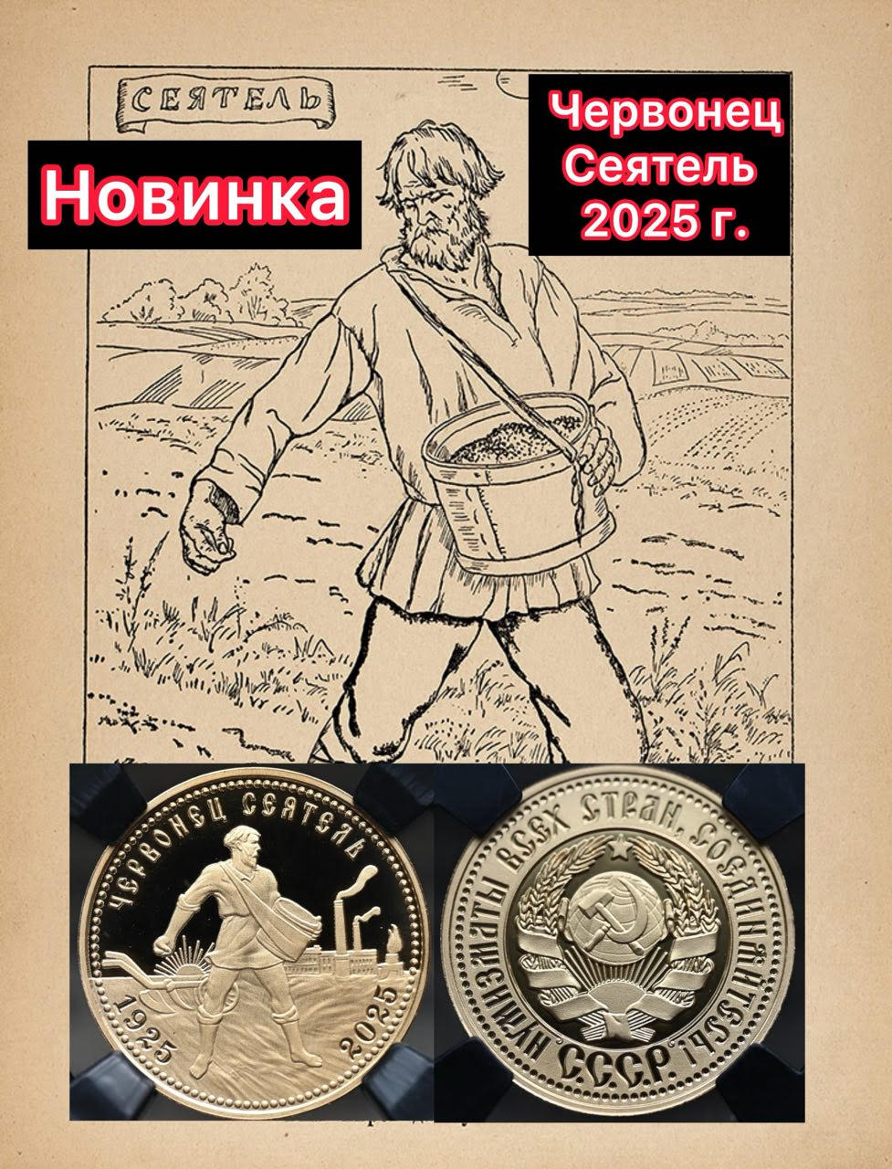 НОВИНКА! Золотой и медный Червонец Сеятель 2025 г.